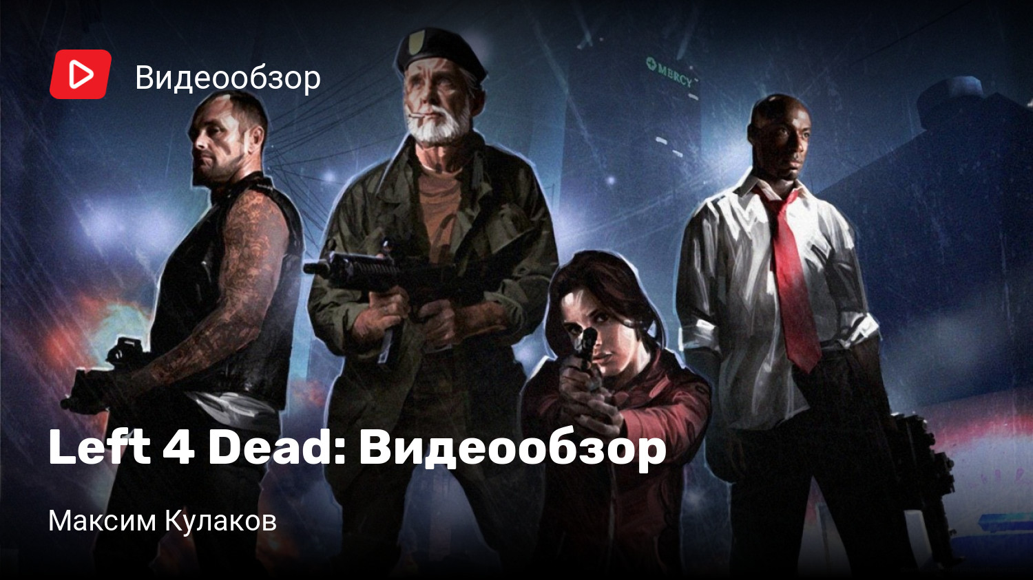 Left 4 Dead: Видеообзор | StopGame