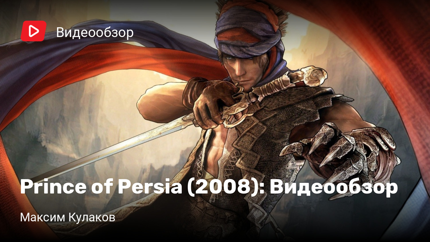 Prince of Persia (2008): Видеообзор | StopGame