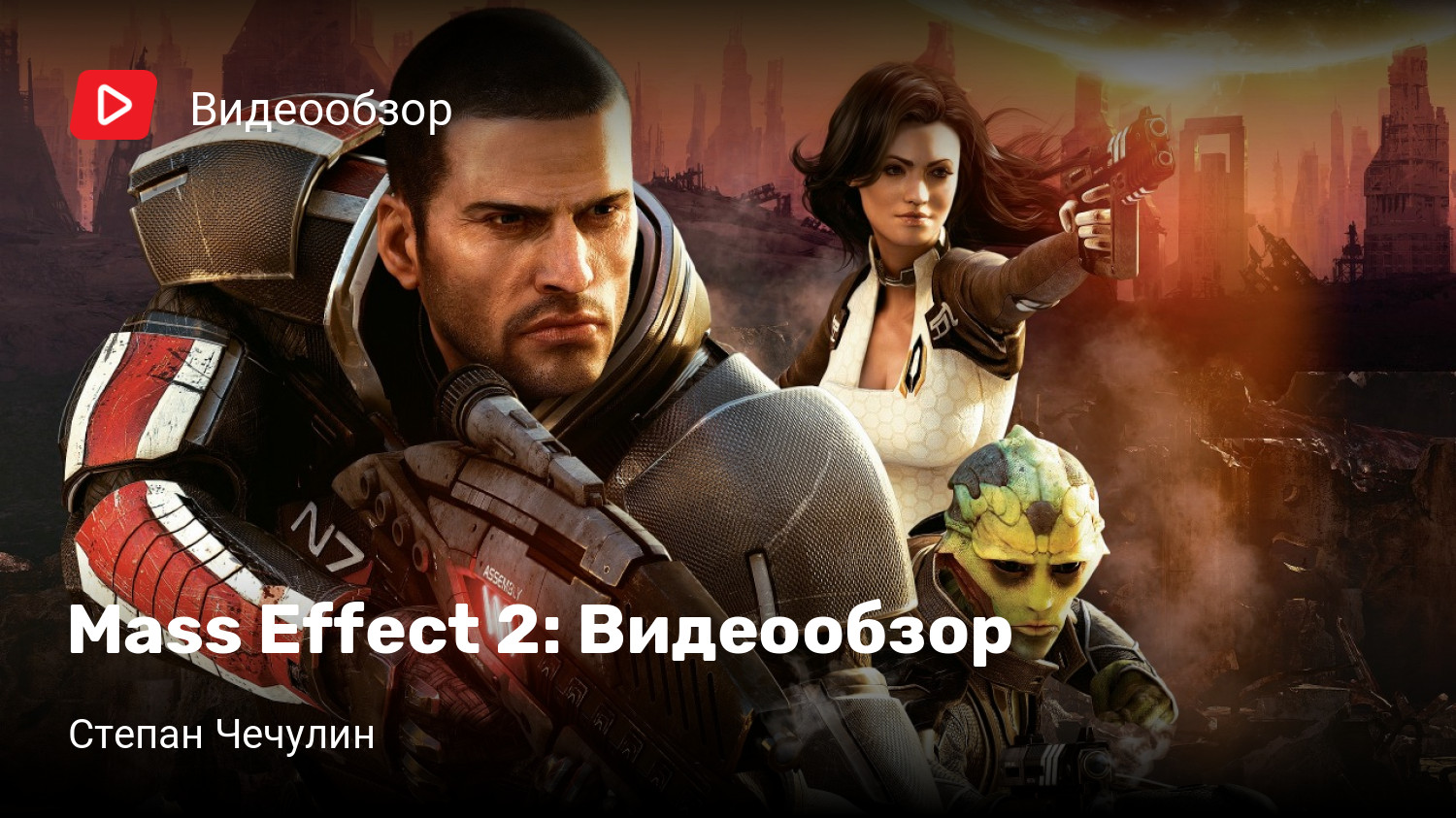 Mass Effect 2: Видеообзор | StopGame