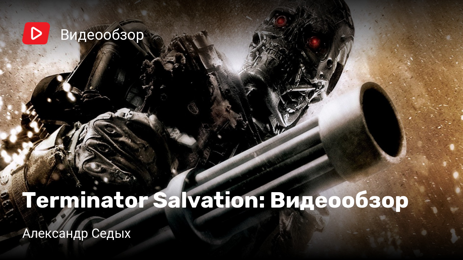 Terminator Salvation: Видеообзор | StopGame