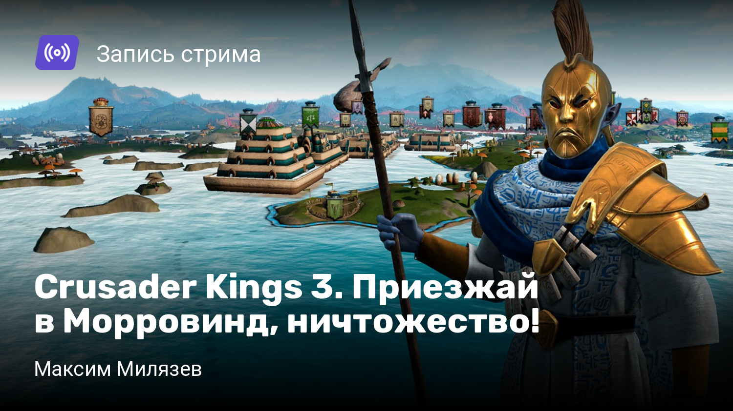 Crusader Kings 3. Приезжай в Морровинд, ничтожество! | StopGame