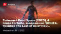  Dead Space (2023), 4  Fortnite,  ,  The Last ofUsԚHBO…