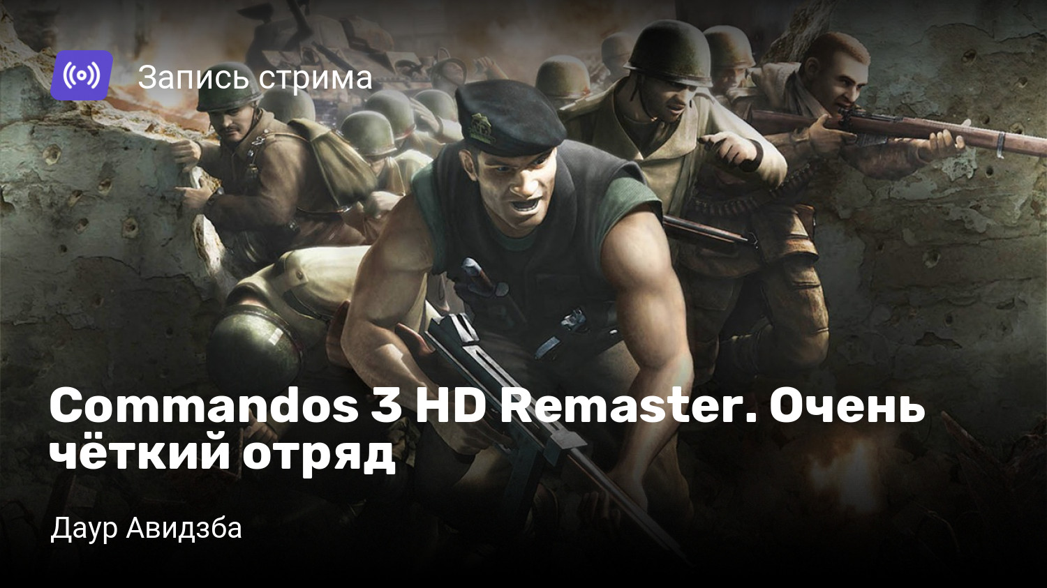 Commandos 3 HD Remaster. Очень чёткий отряд | StopGame