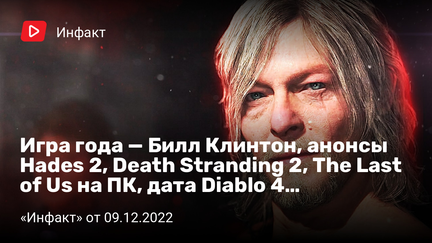 Игра года — Билл Клинтон, анонсы Hades 2, Death Stranding 2, The Last of Us  на ПК, дата Diablo 4… | «Инфакт» от 09.12.2022 | StopGame