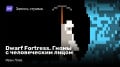 Dwarf Fortress.  Ӛ 