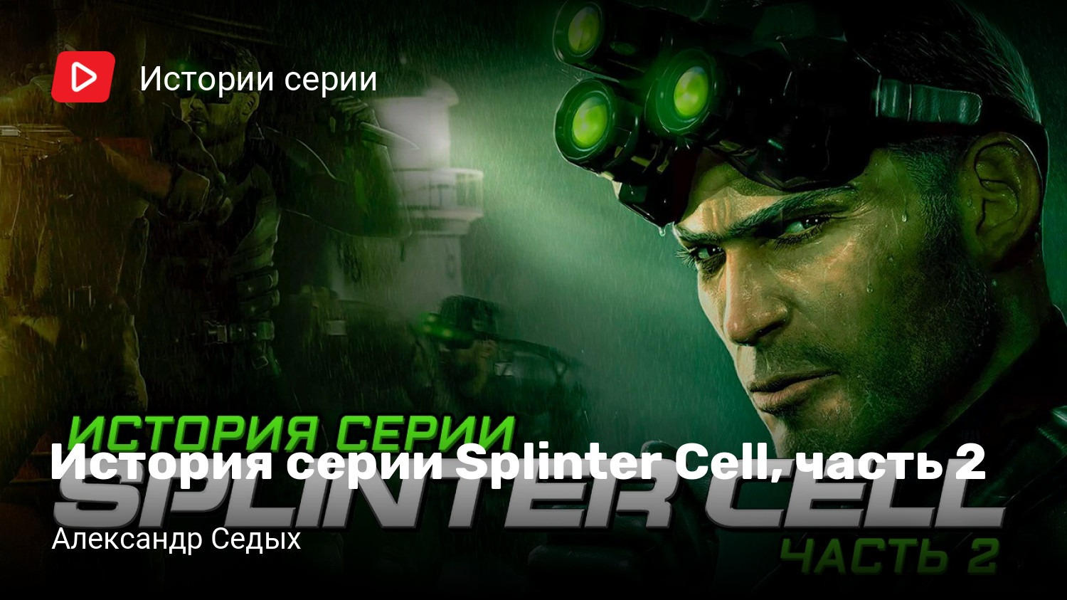 История серии Splinter Cell, часть 2 | StopGame