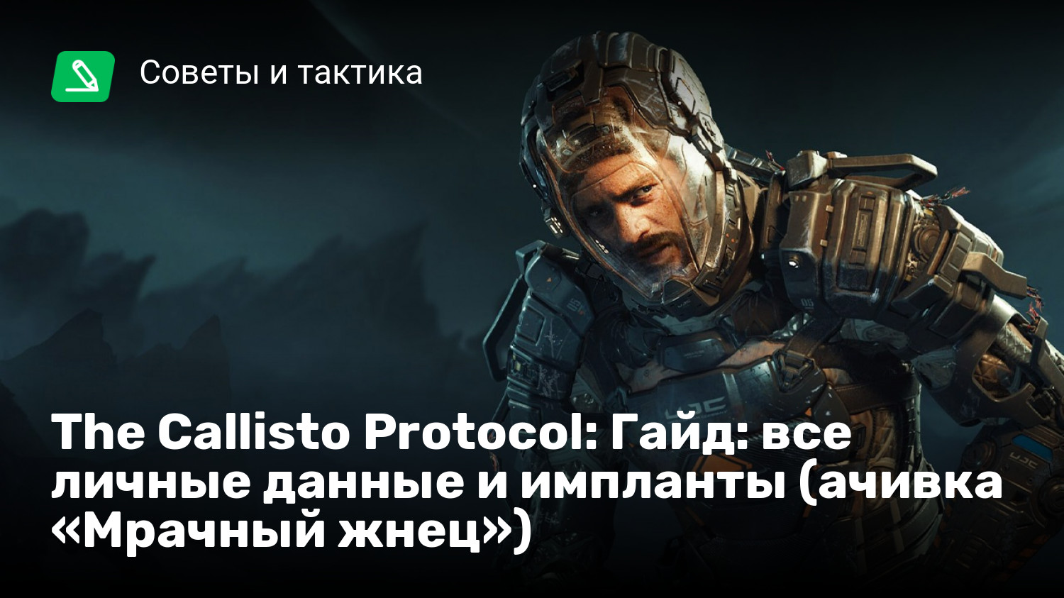 The Callisto Protocol: Гайд: все личные данные и импланты (ачивка «Мрачный  жнец») | StopGame