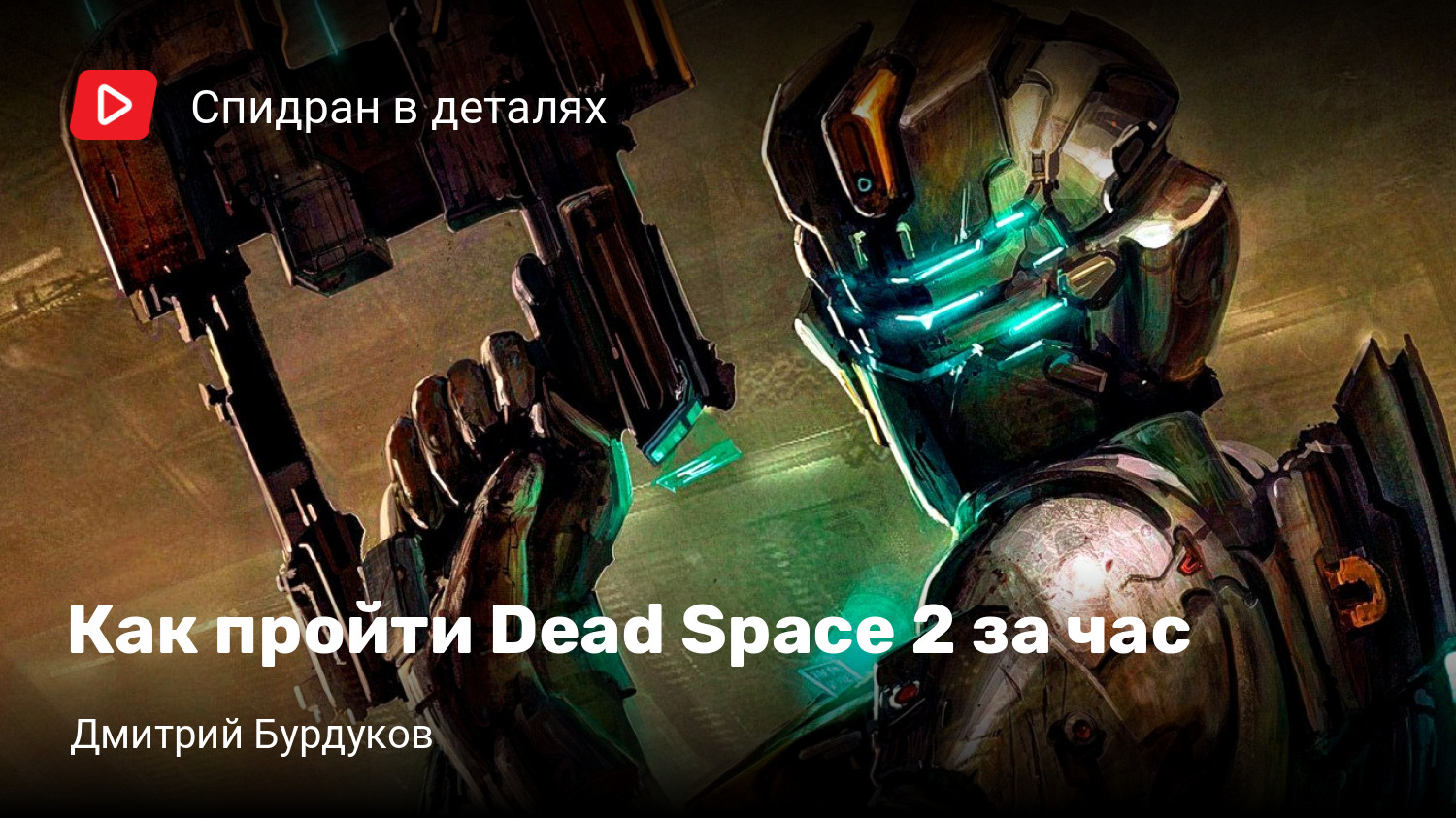 Как пройти Dead Space 2 за час | StopGame