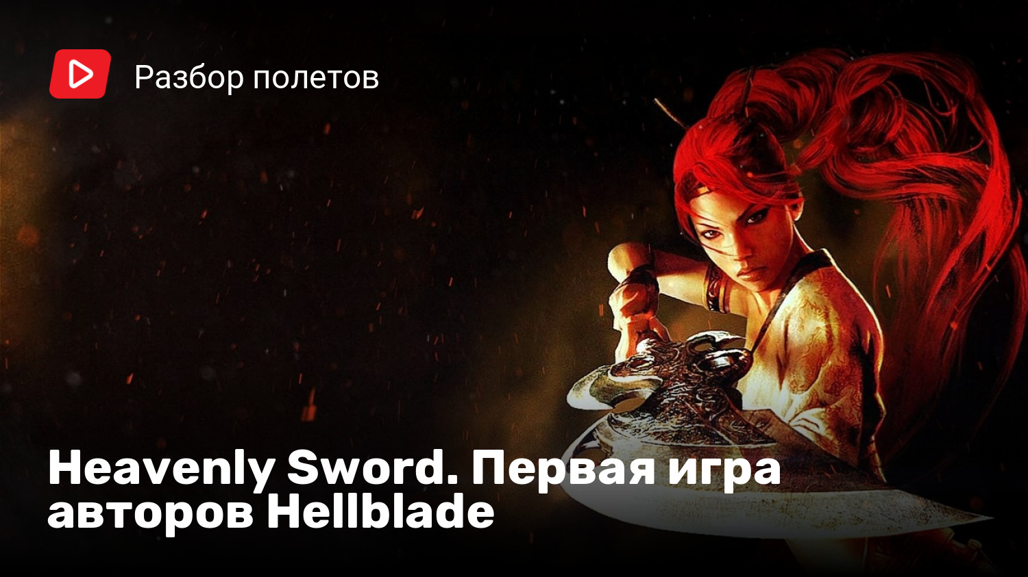 Heavenly Sword. Первая игра авторов Hellblade | StopGame