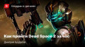   Dead Space 2 