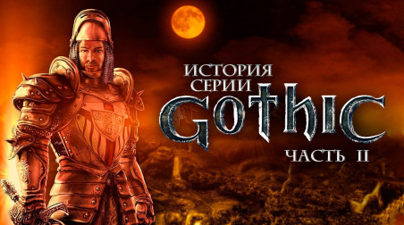 История серии Gothic, часть 2