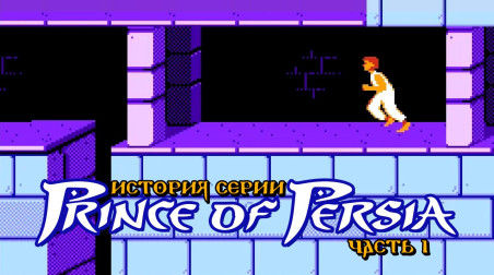 История серии Prince of Persia, часть 1