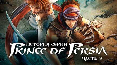 История серии Prince of Persia, часть 3