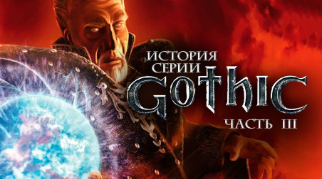 История серии Gothic, часть 3