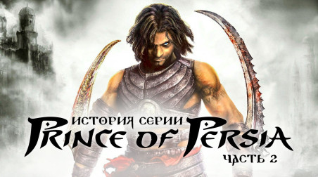 История серии Prince of Persia, часть 2