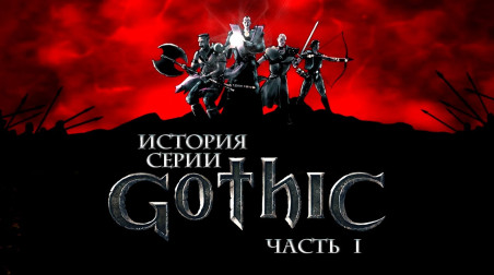 История серии Gothic, часть 1