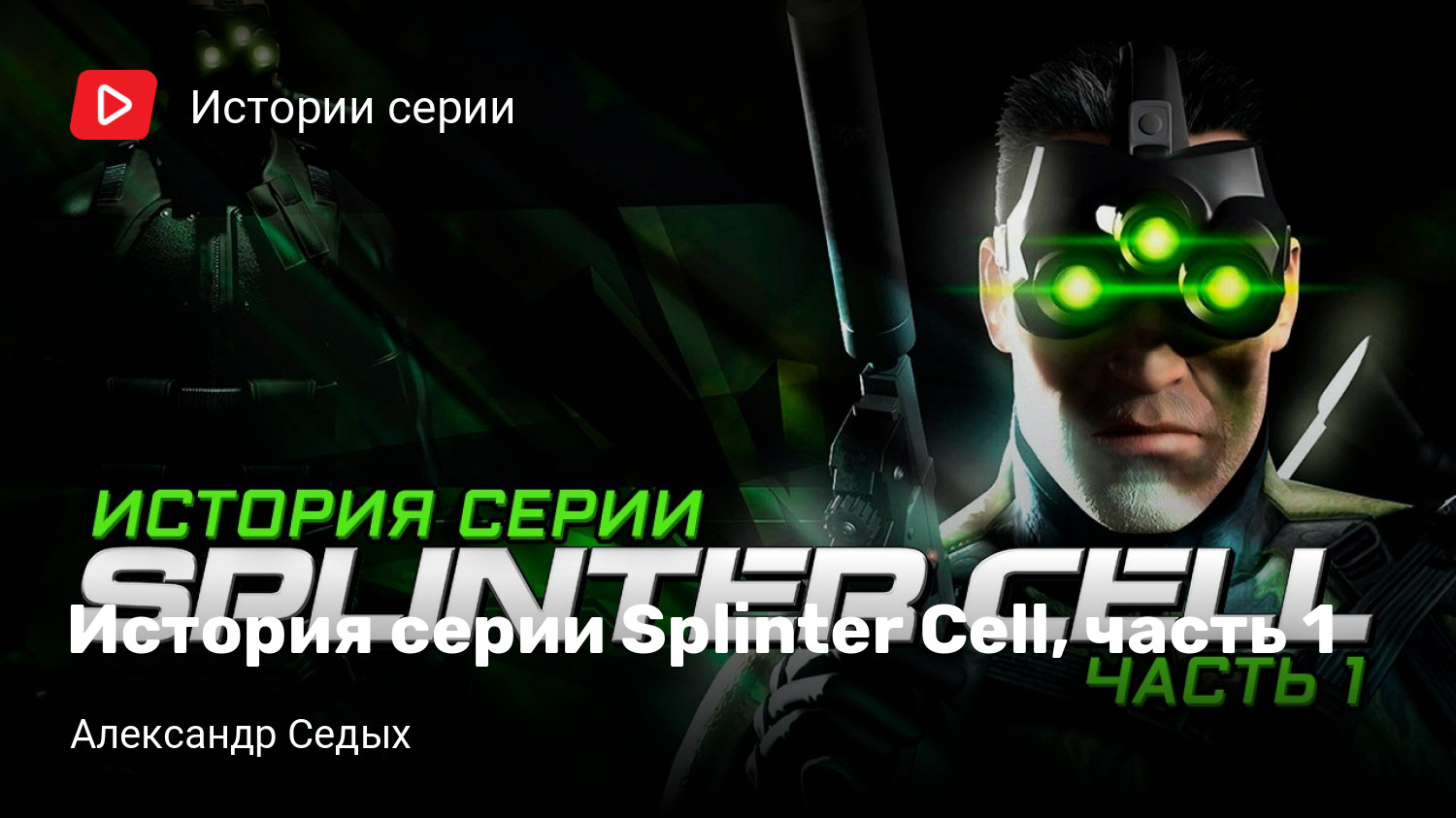 История серии Splinter Cell, часть 1 | StopGame