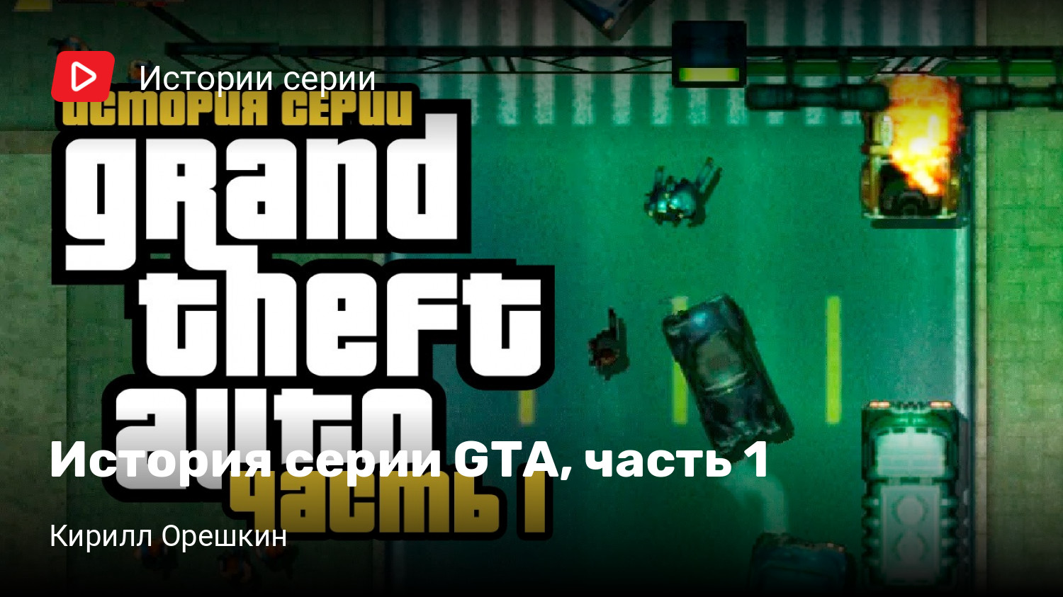 История серии GTA, часть 1 | StopGame