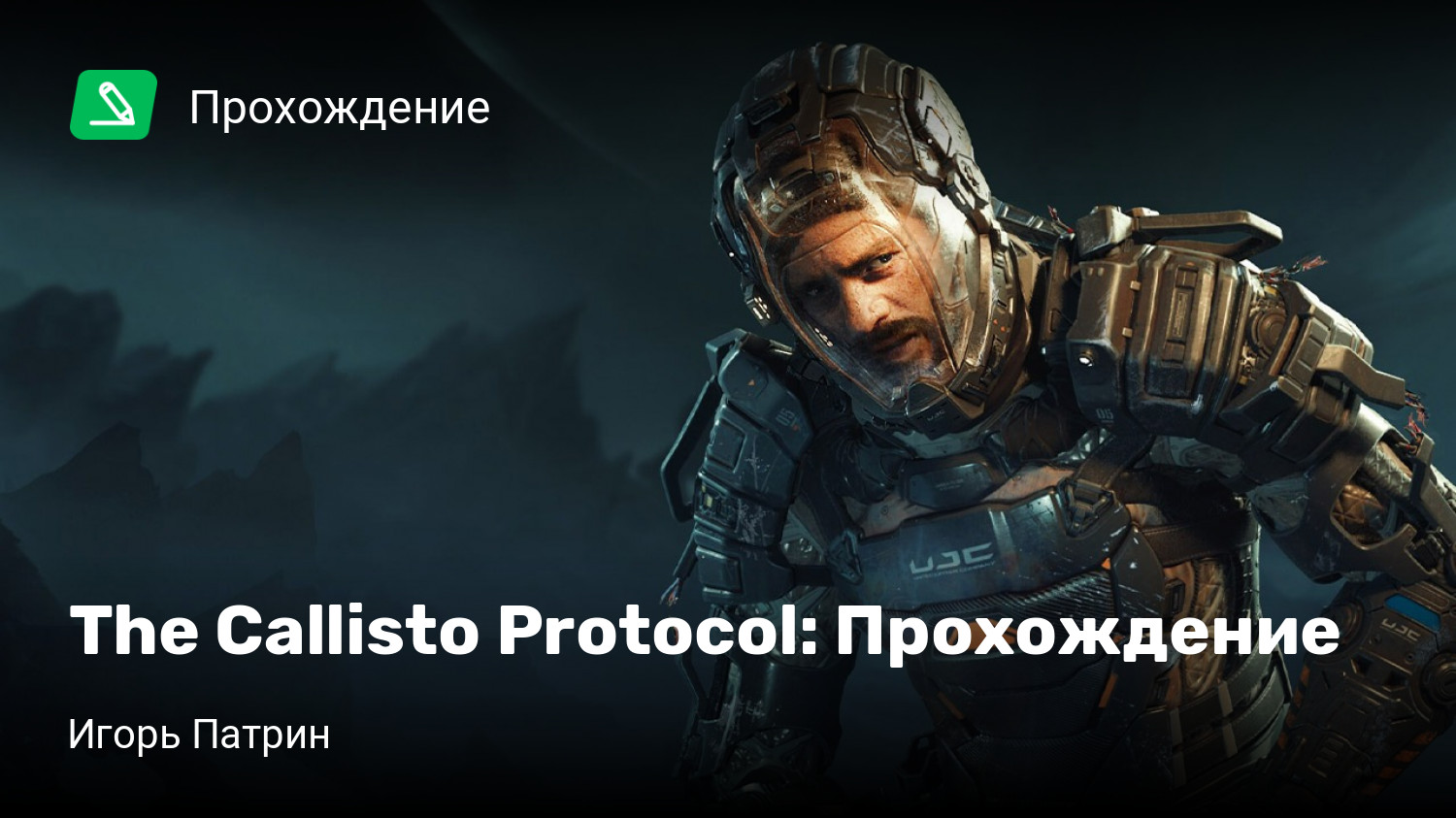 The Callisto Protocol: Прохождение | StopGame