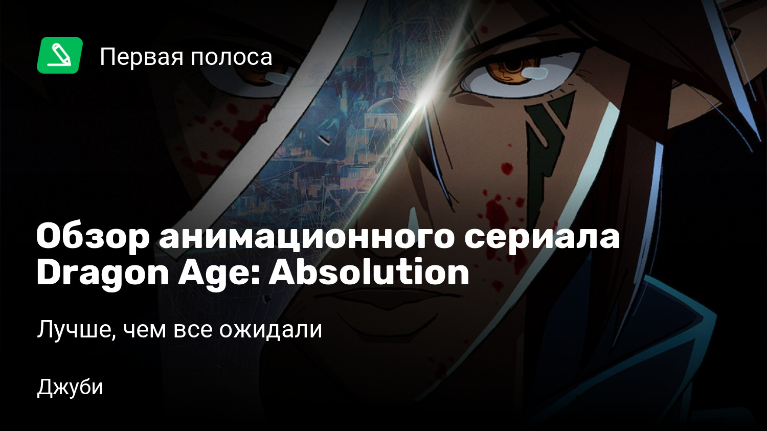 Обзор анимационного сериала Dragon Age: Absolution | Лучше, чем все ожидали  | StopGame