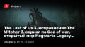 The Last ofUs3,  The Witcher 3,  ϚGod ofWar,   Hogwarts Legacy…