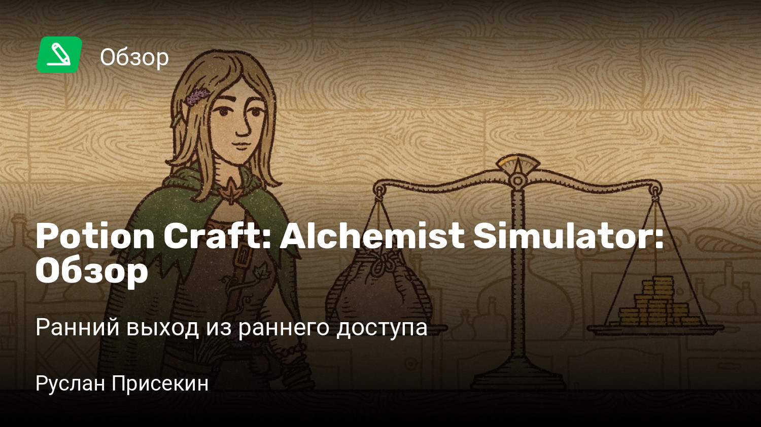 Potion Craft: Alchemist Simulator: Обзор | Ранний выход из раннего доступа  | StopGame