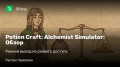 Potion Craft: Alchemist Simulator