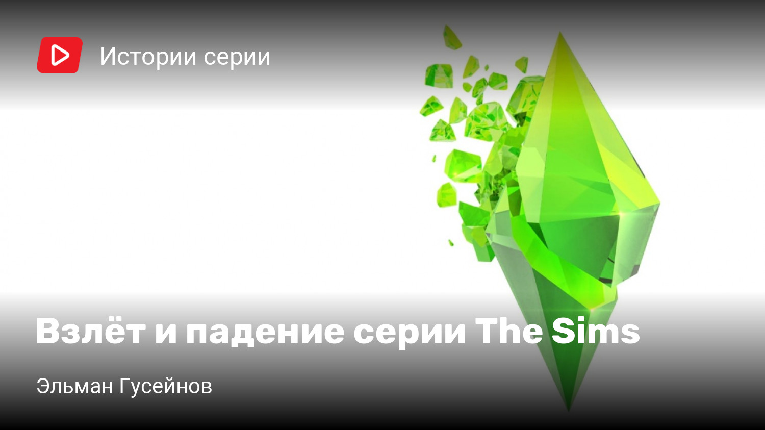 Взлёт и падение серии The Sims | StopGame