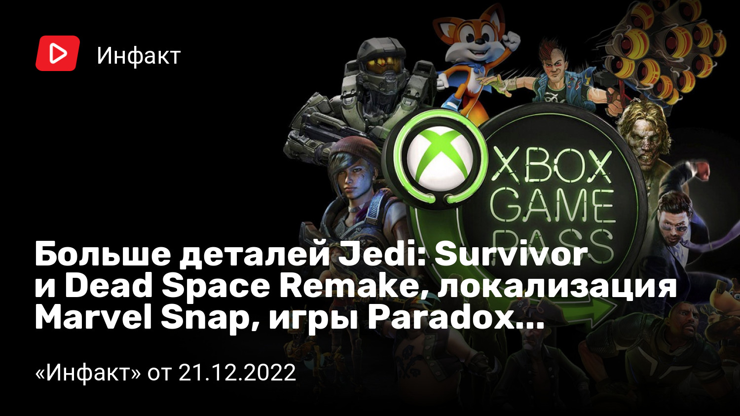 Больше деталей Jedi: Survivor и Dead Space Remake, локализация Marvel Snap, игры  Paradox подорожают… | «Инфакт» от 21.12.2022 | StopGame