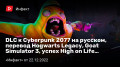 DLC к Cyberpunk 2077 на русском, перевод Hogwarts Legacy, Goat Simulator 3, успех High on Life…