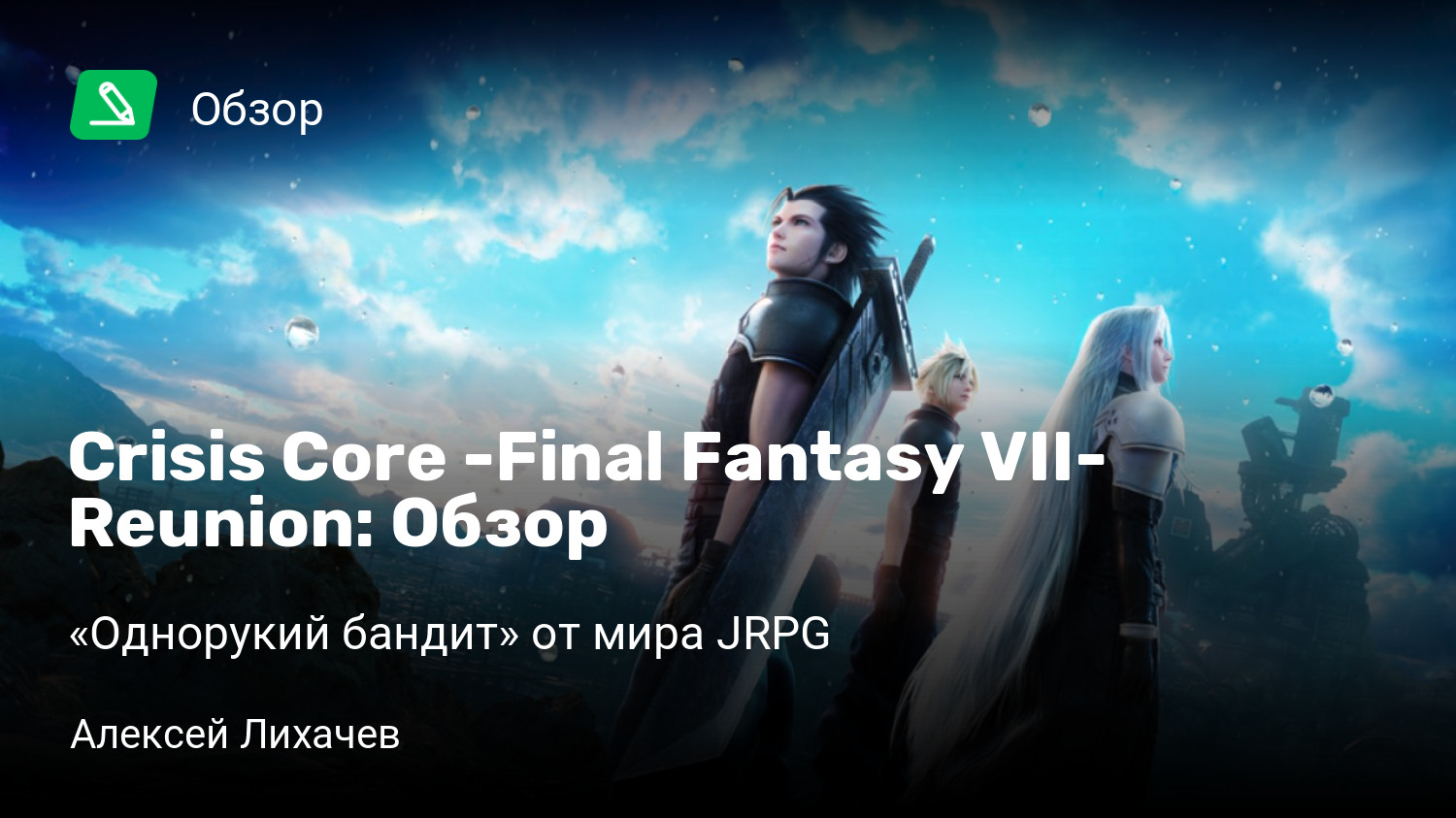 Crisis Core -Final Fantasy VII- Reunion: Обзор | «Однорукий бандит» от мира  JRPG | StopGame