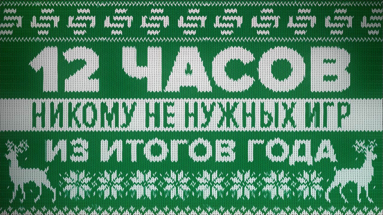 ИТОГОЖАТВА. Марафон никому не нужных игр