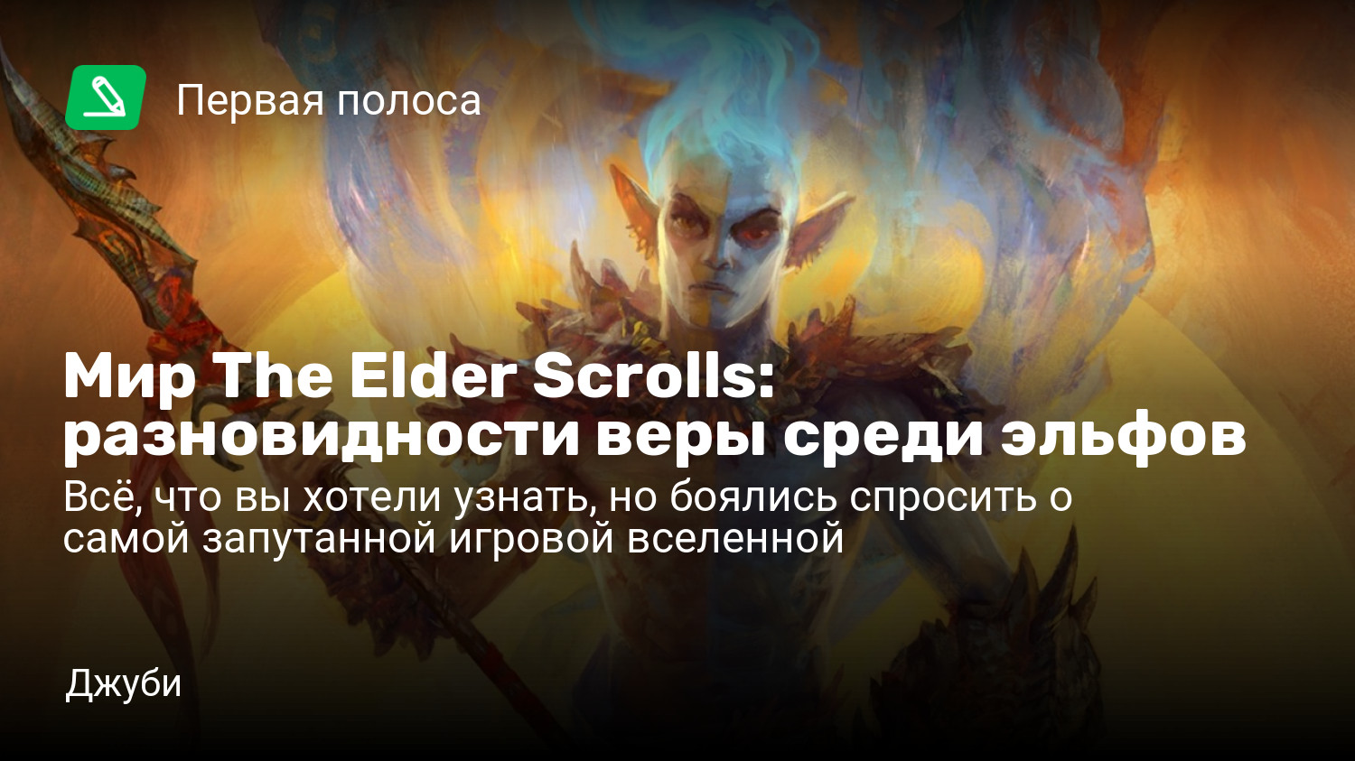 Мир The Elder Scrolls: разновидности веры среди эльфов | Всё, что вы хотели  узнать, но боялись спросить о самой запутанной игровой вселенной | StopGame