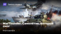 WarThunder. ̣,  