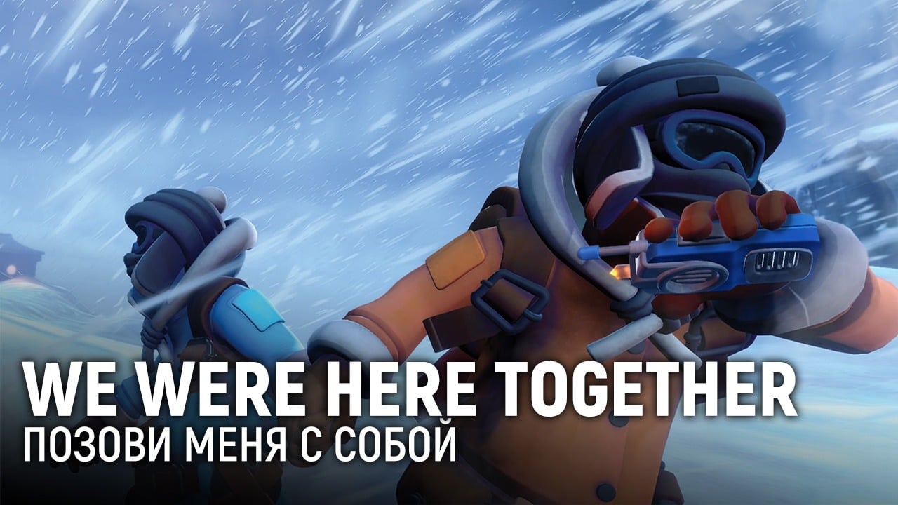 We Were Here Together. Позови меня с собой | StopGame