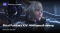 Final FantasyXIV. MMO 