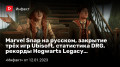 Marvel Snap ,  ң  Ubisoft,  DRG,  Hogwarts Legacy…