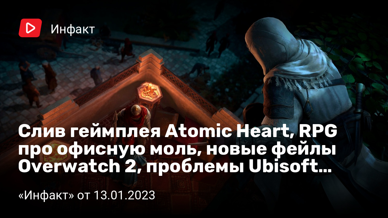 Слив геймплея Atomic Heart, RPG про офисную моль, новые фейлы Overwatch 2, проблемы  Ubisoft… | «Инфакт» от 13.01.2023 | StopGame