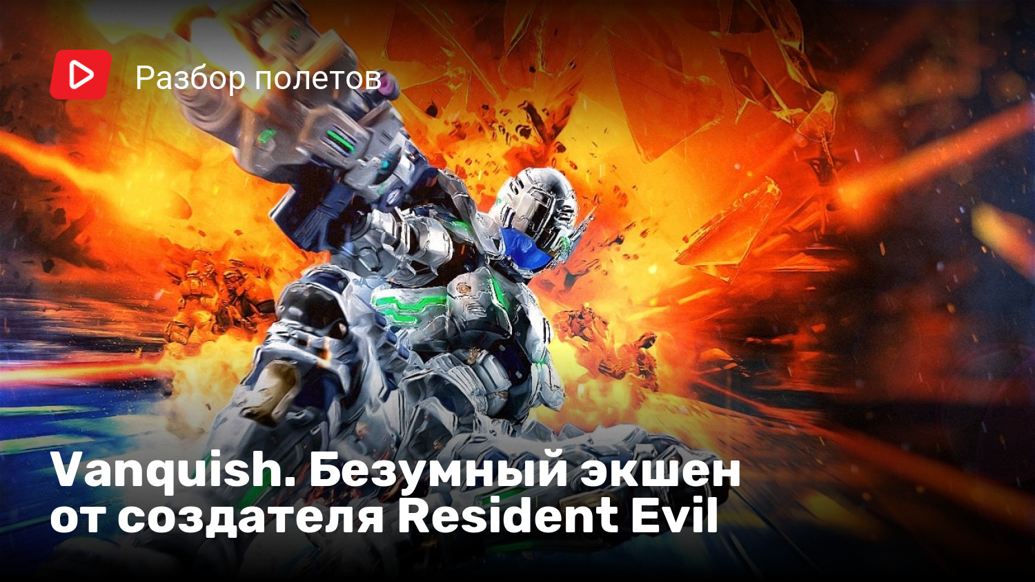 Vanquish. Безумный экшен от создателя Resident Evil | StopGame