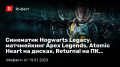  Hogwarts Legacy,  Apex Legends, Atomic Heart , Returnal …