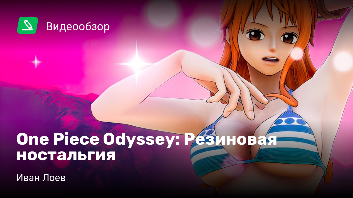 One Piece Odyssey: Резиновая ностальгия | StopGame