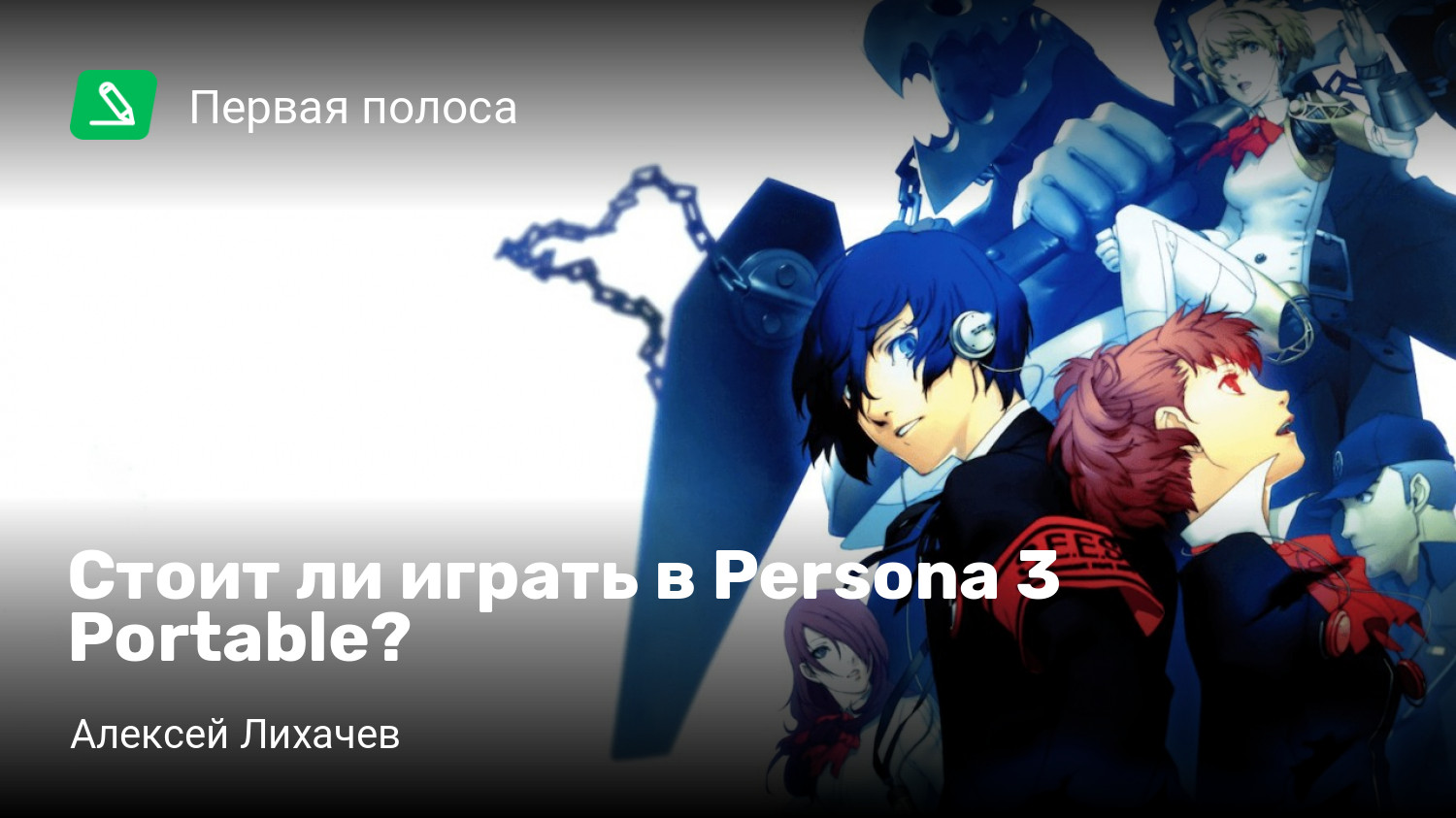 Стоит ли играть в Persona 3 Portable? | StopGame