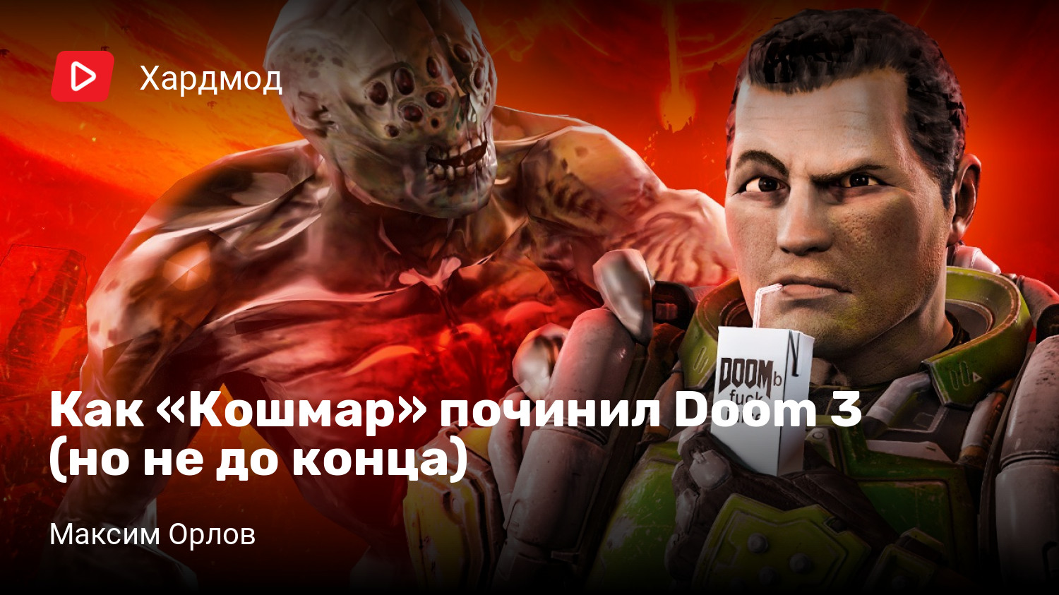 Как «Кошмар» починил Doom 3 (но не до конца) | StopGame