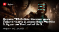 Детали TES Online: Necrom, дата Valiant Hearts 2, анонс Road 96: Mile 0, будет ли The Last of Us 3…