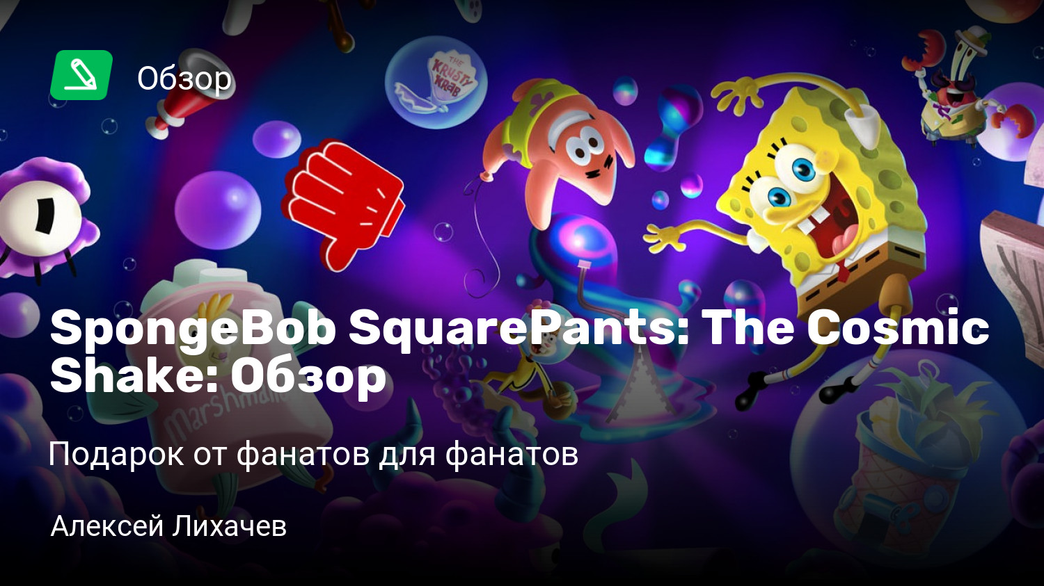 SpongeBob SquarePants: The Cosmic Shake: Обзор | Подарок от фанатов для  фанатов | StopGame