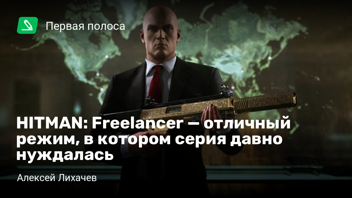 HITMAN: Freelancer — отличный режим, в котором серия давно нуждалась |  StopGame