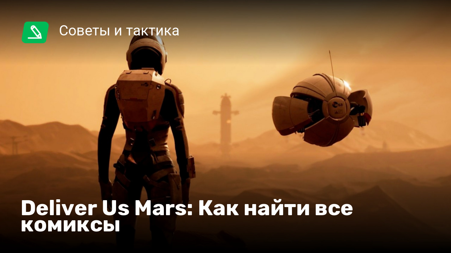 Deliver Us Mars: Как найти все комиксы | StopGame