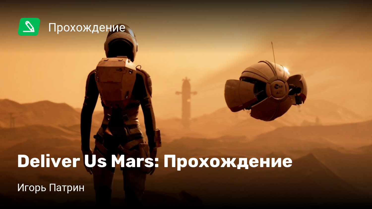 Deliver Us Mars: Прохождение | StopGame