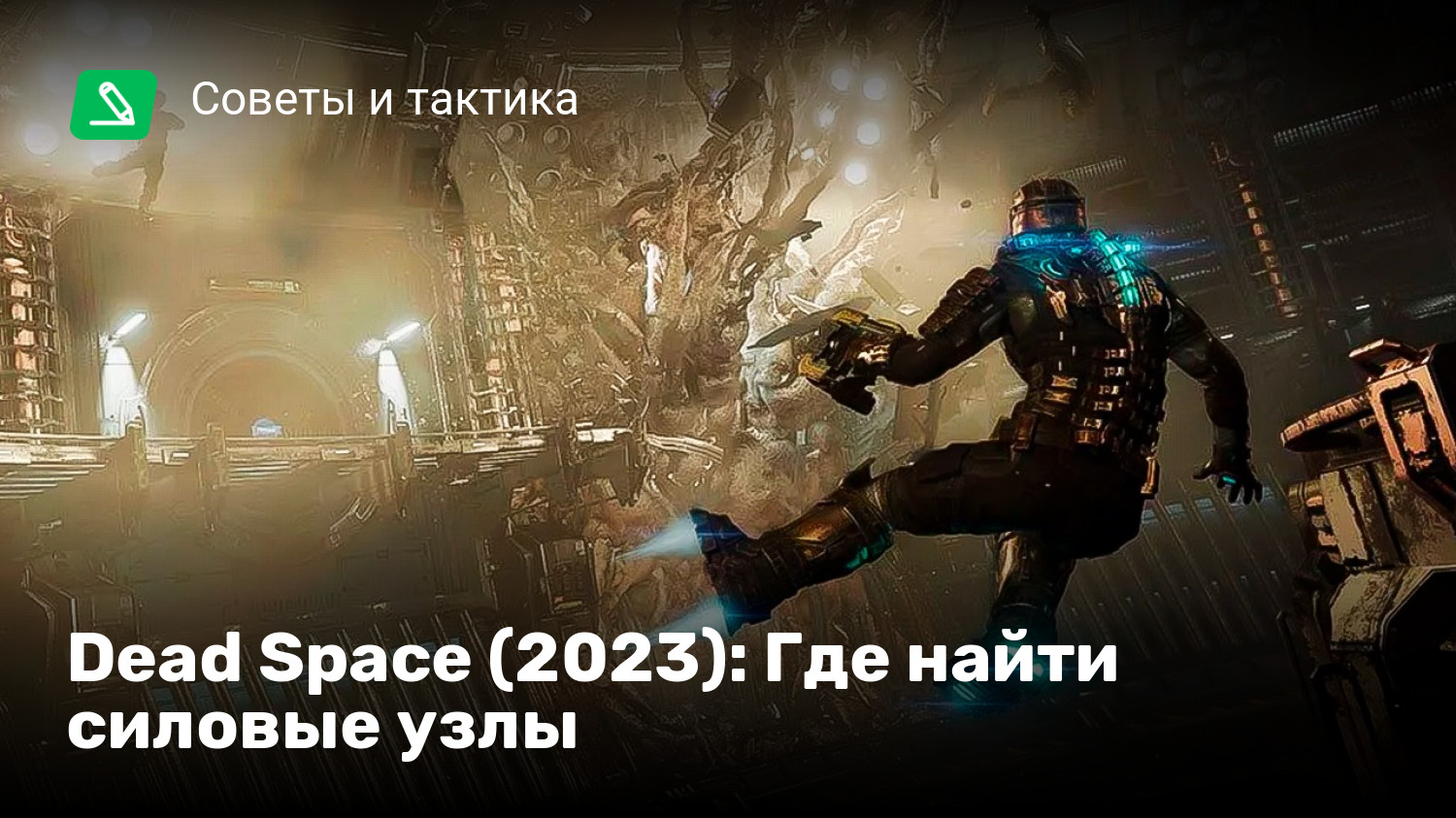 Dead space 3 не открывается дверь в 1 главе