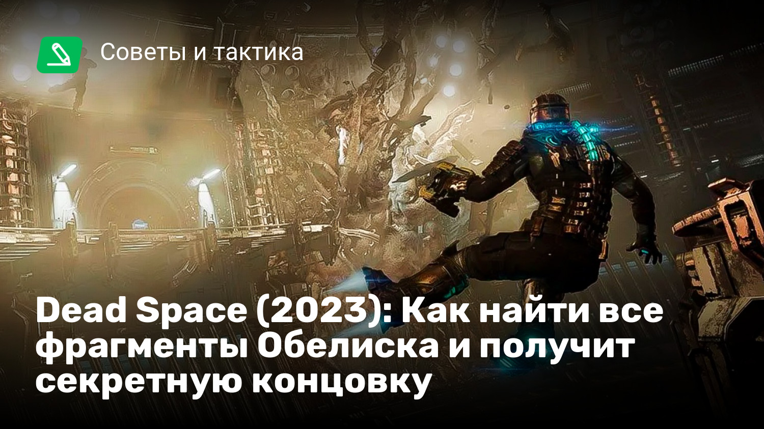 Dead Space (2023): Как найти все фрагменты Обелиска и получит секретную  концовку | StopGame